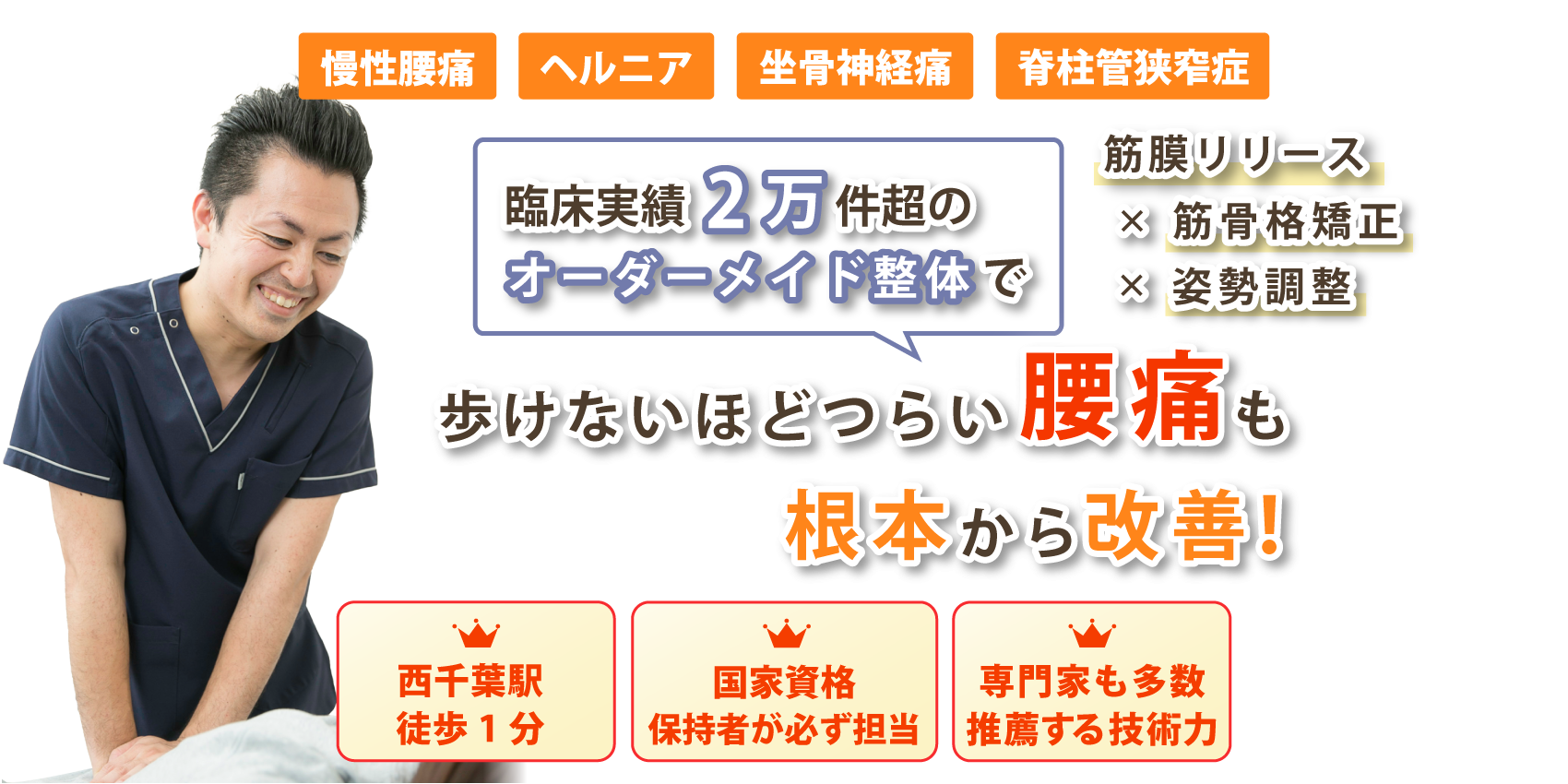 千葉市で腰痛の改善なら整体院 暁羽 -AKAHA-